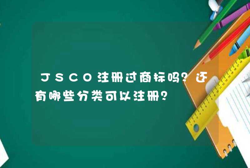 JSCO注册过商标吗？还有哪些分类可以注册？