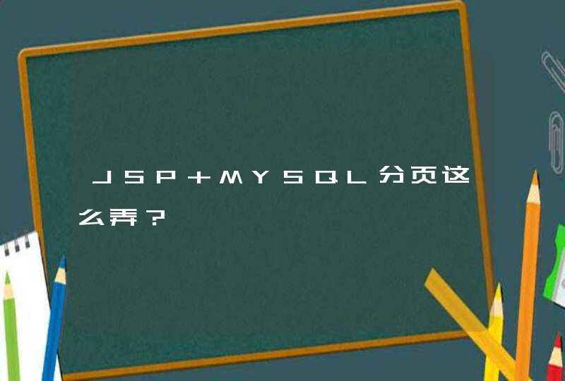 JSP+MYSQL分页这么弄？