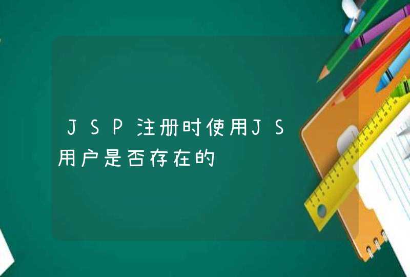 JSP注册时使用JS验证用户是否存在的问题