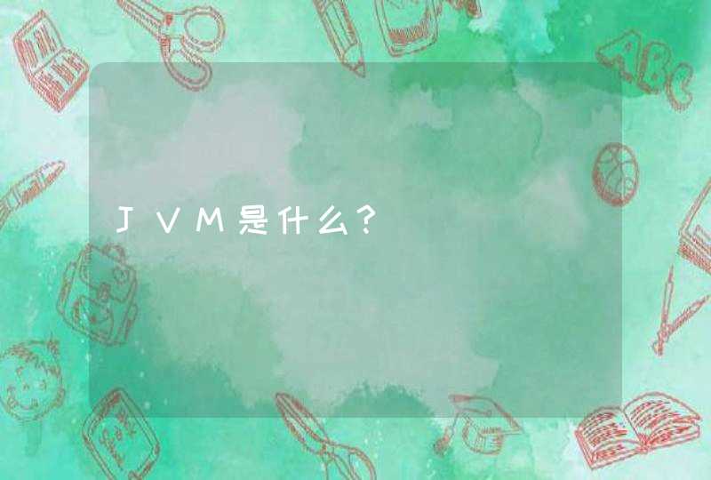 JVM是什么?