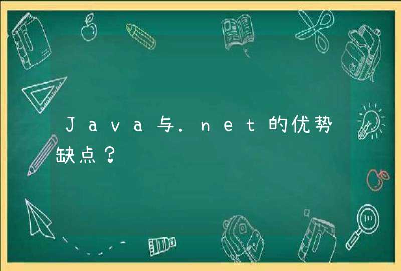 Java与.net的优势缺点？