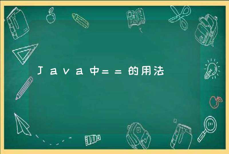 Java中==的用法