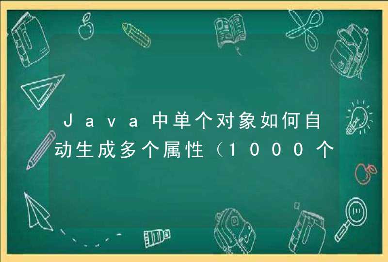 Java中单个对象如何自动生成多个属性（1000个），如何当作变量用？谢谢