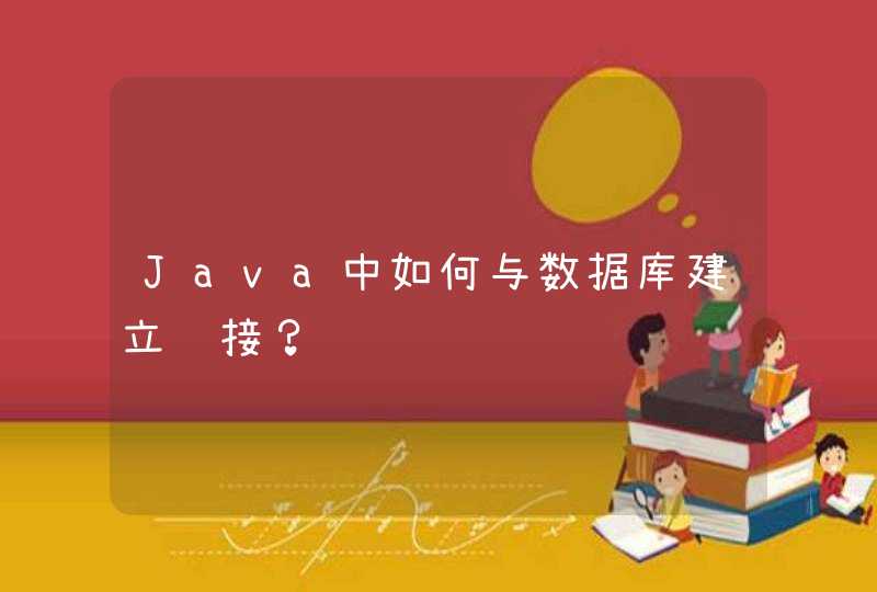 Java中如何与数据库建立连接？,第1张