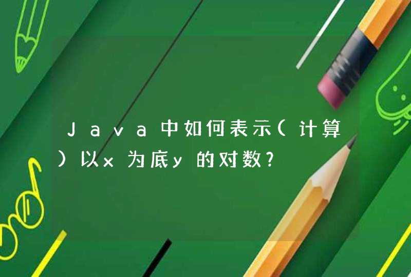 Java中如何表示(计算)以x为底y的对数？