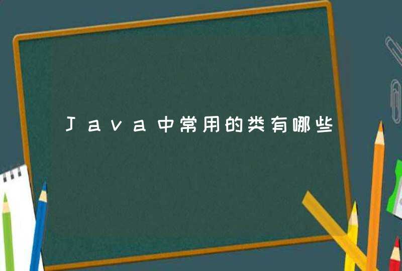 Java中常用的类有哪些
