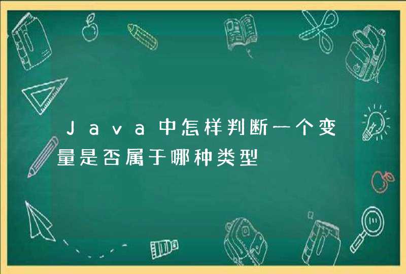 Java中怎样判断一个变量是否属于哪种类型