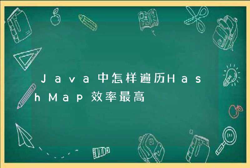 Java中怎样遍历HashMap效率最高