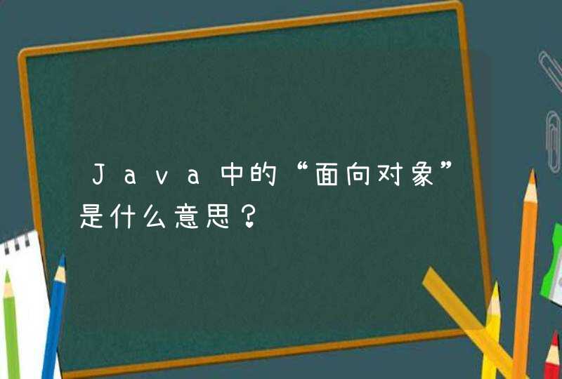 Java中的“面向对象”是什么意思？