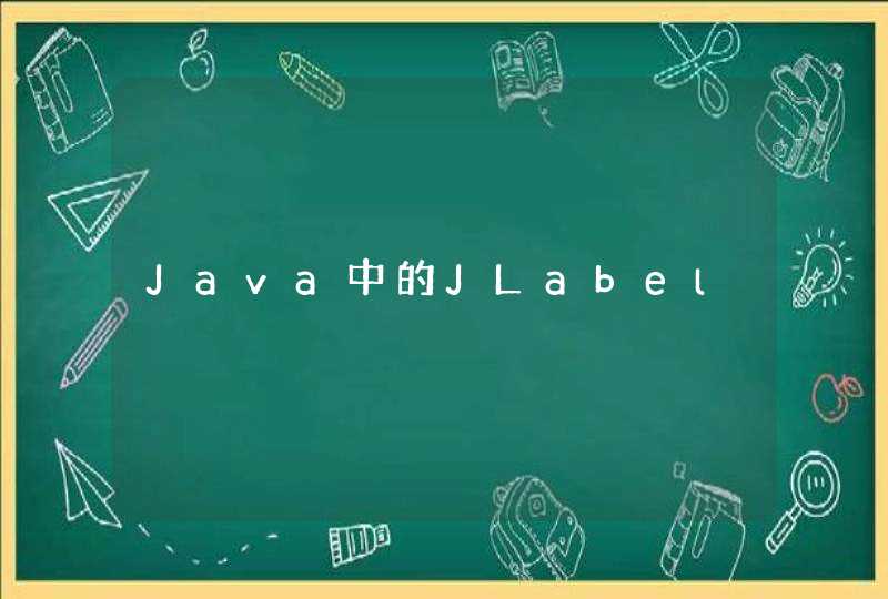 Java中的JLabel