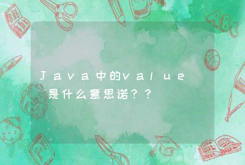 Java中的value[]是什么意思诺？？