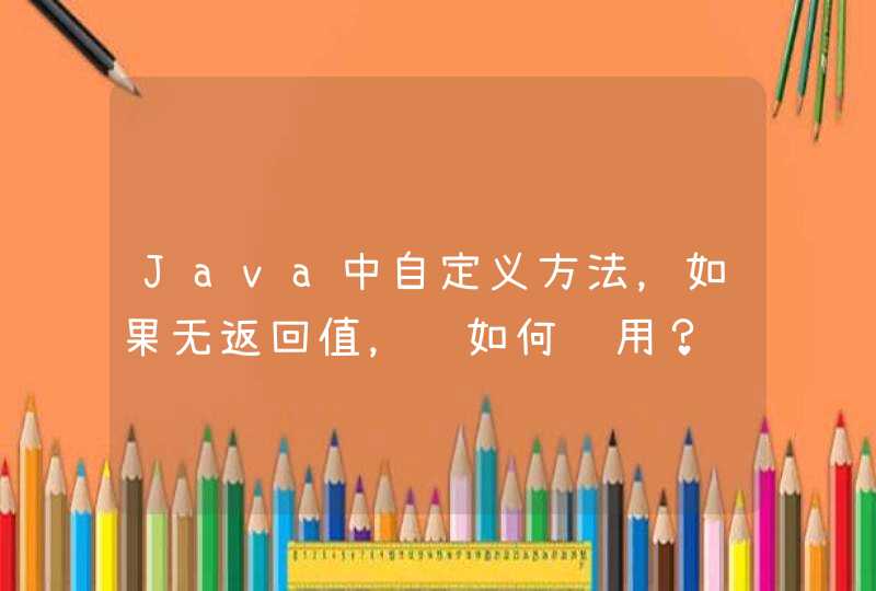 Java中自定义方法，如果无返回值，该如何调用？