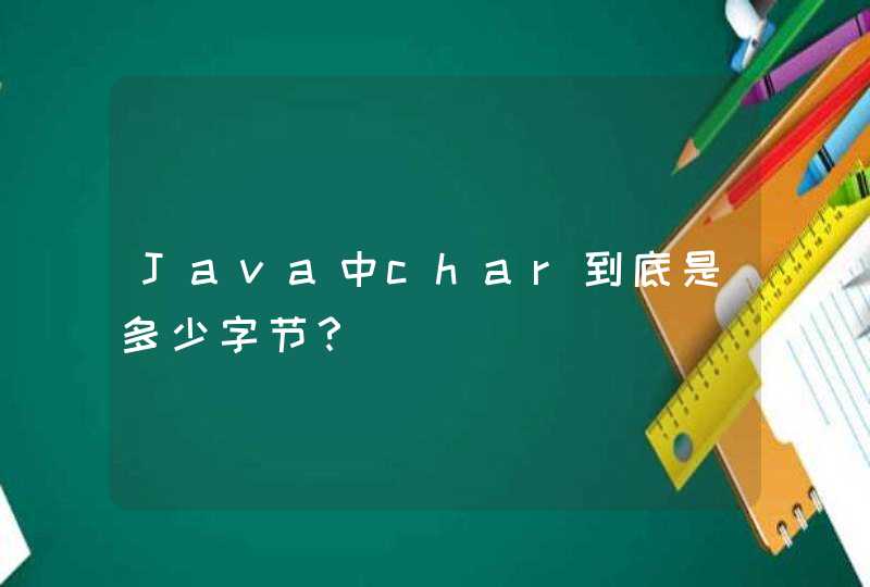 Java中char到底是多少字节？,第1张