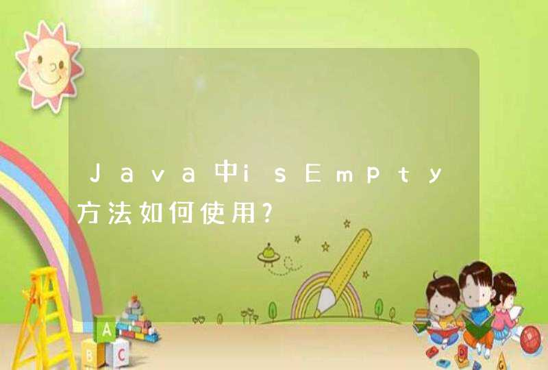 Java中isEmpty方法如何使用？,第1张