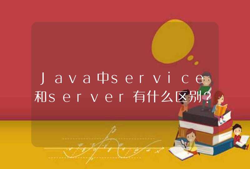 Java中service和server有什么区别？