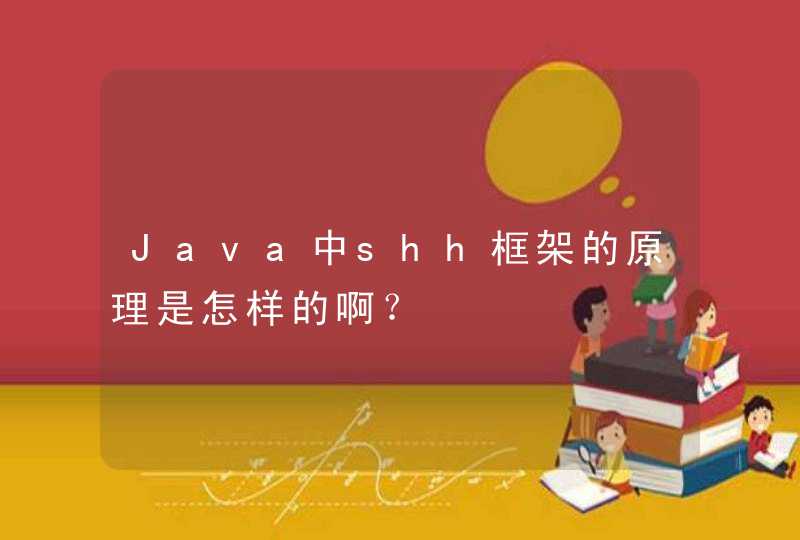 Java中shh框架的原理是怎样的啊？