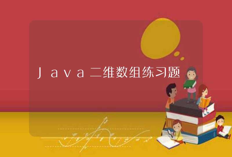 Java二维数组练习题