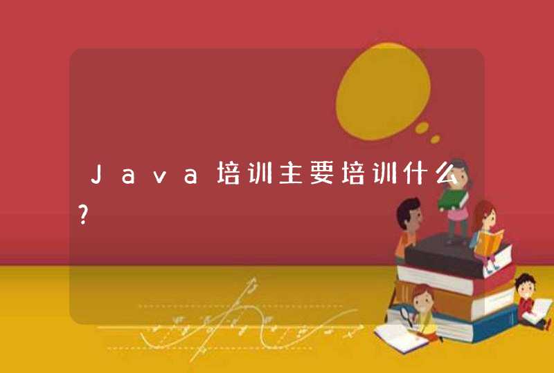Java培训主要培训什么？,第1张