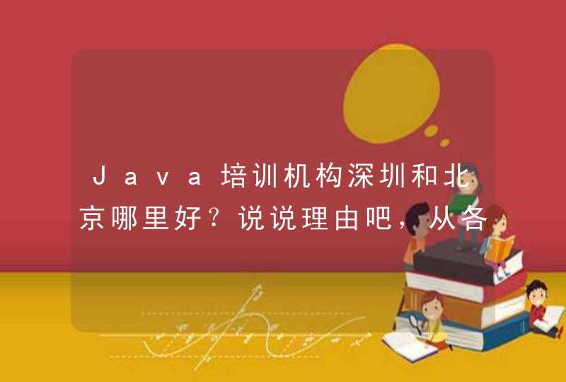 Java培训机构深圳和北京哪里好？说说理由吧，从各个角度出发