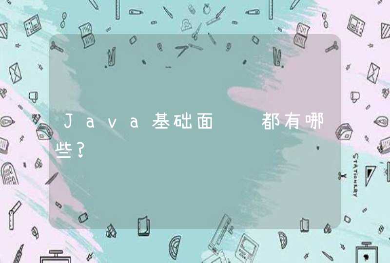 Java基础面试题都有哪些?