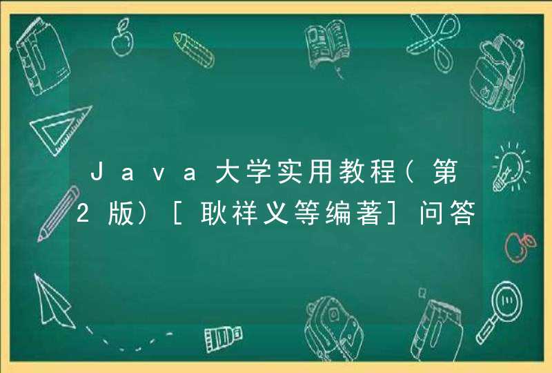 Java大学实用教程(第2版)[耿祥义等编著]问答题答案，要回答题部分的答案即可，不是作业题的（编程部分）的