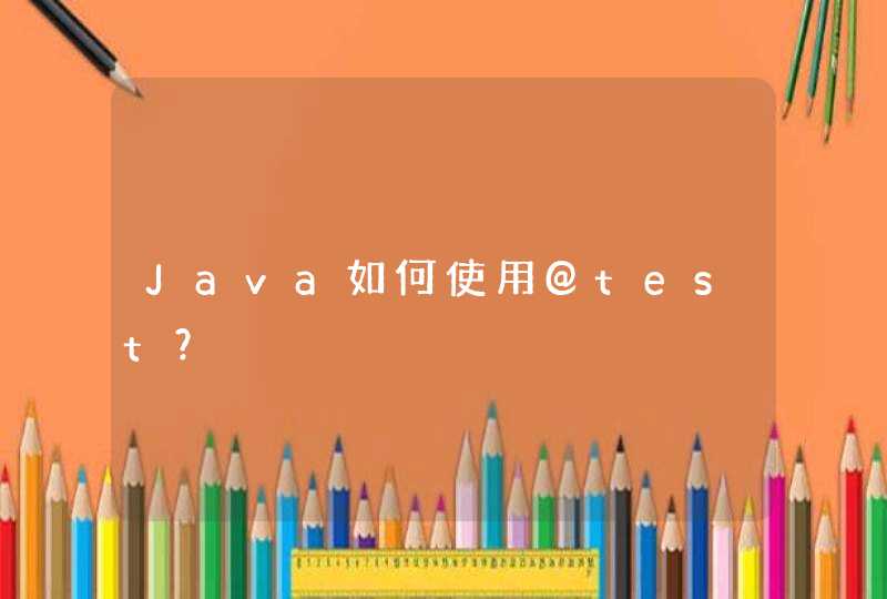 Java如何使用@test？