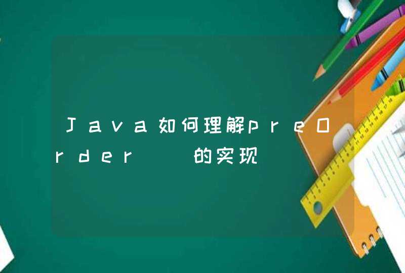 Java如何理解preOrder()的实现,第1张