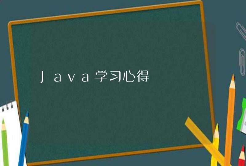 Java学习心得