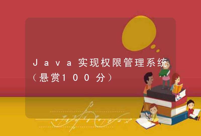 Java实现权限管理系统（悬赏100分）
