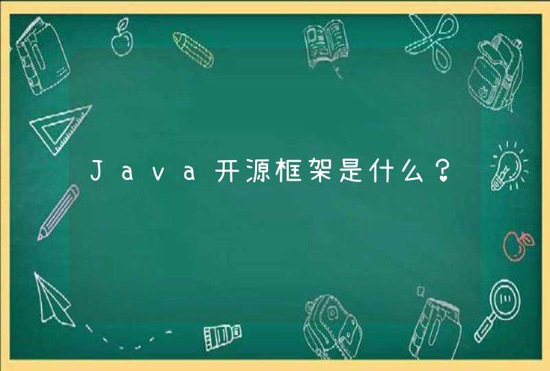 Java开源框架是什么？