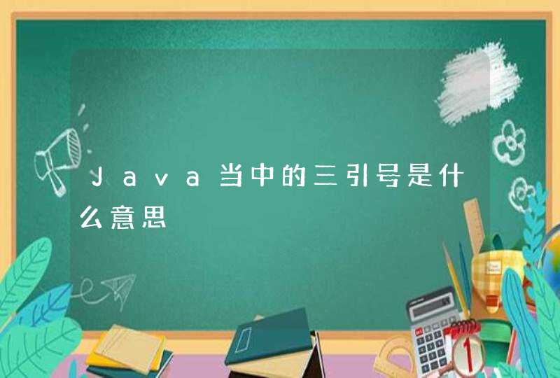 Java当中的三引号是什么意思