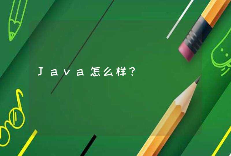 Java怎么样？