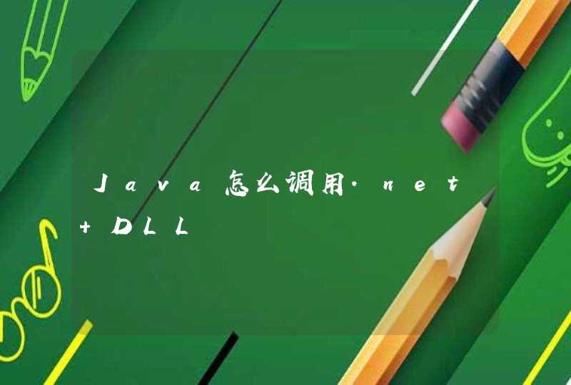 Java怎么调用.net DLL