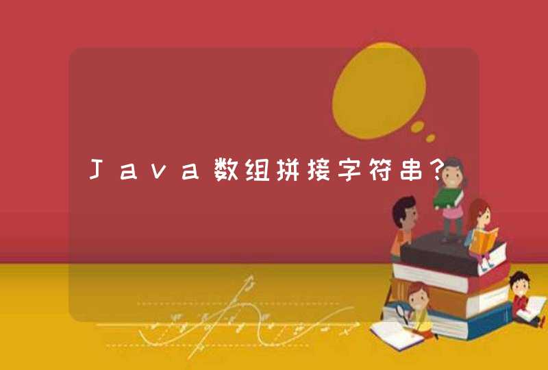 Java数组拼接字符串？,第1张