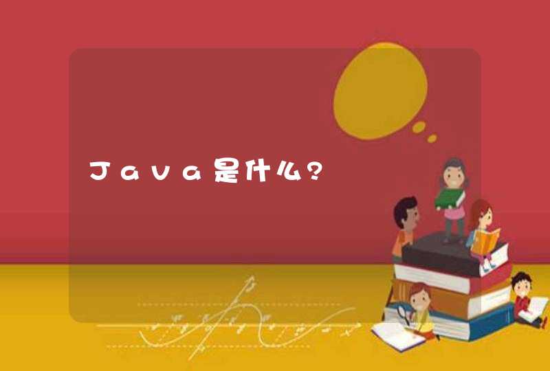 Java是什么?
