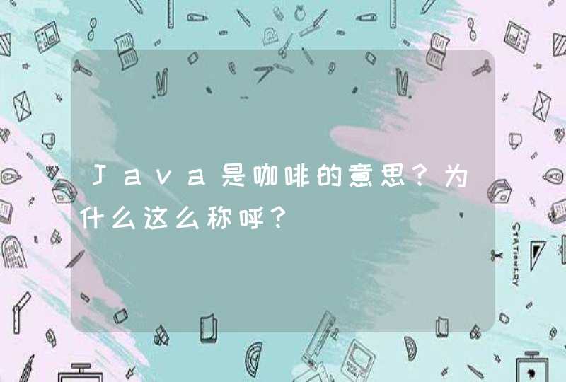 Java是咖啡的意思？为什么这么称呼？