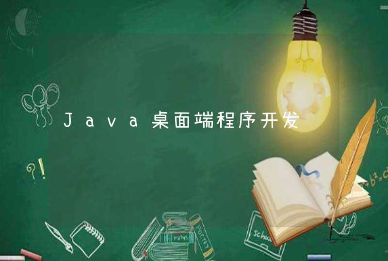 Java桌面端程序开发