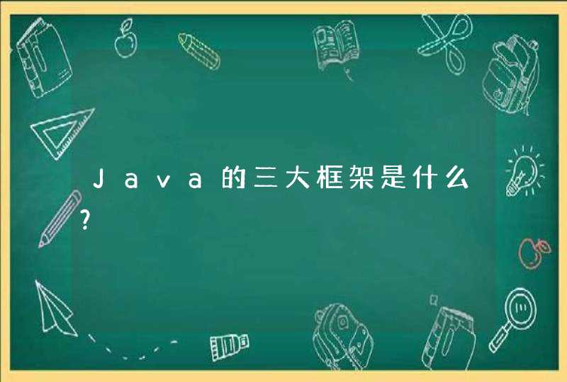 Java的三大框架是什么？