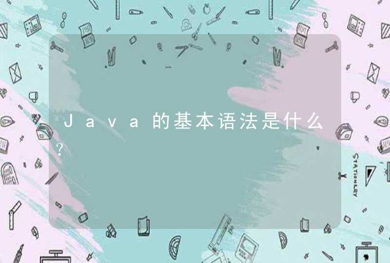 Java的基本语法是什么？