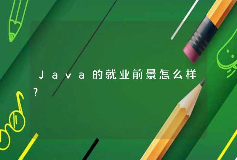 Java的就业前景怎么样？