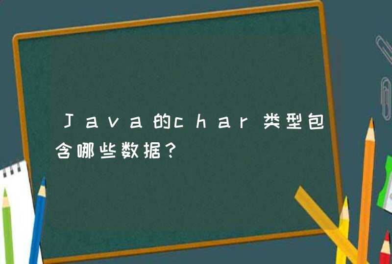 Java的char类型包含哪些数据？