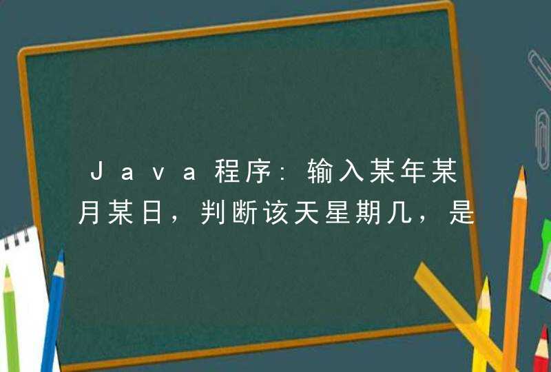 Java程序:输入某年某月某日，判断该天星期几，是这一年的第几天.