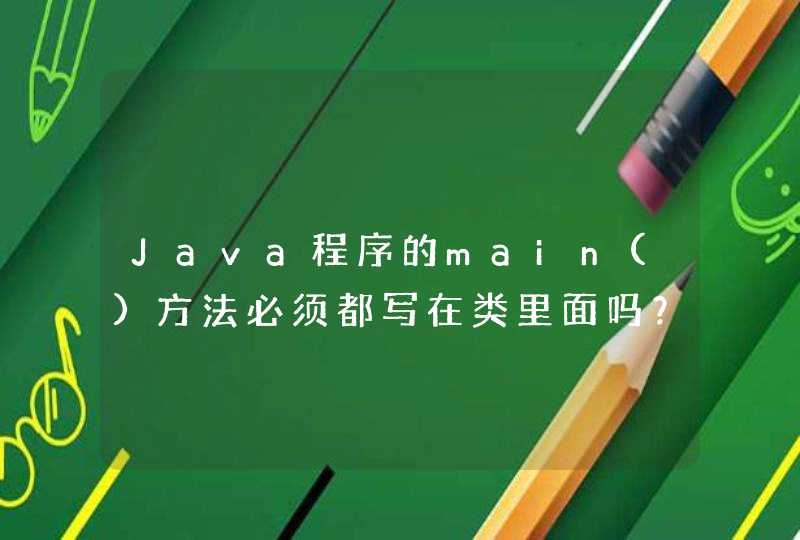 Java程序的main()方法必须都写在类里面吗？