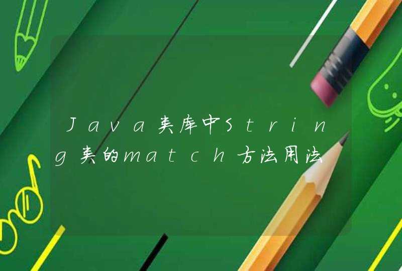 Java类库中String类的match方法用法