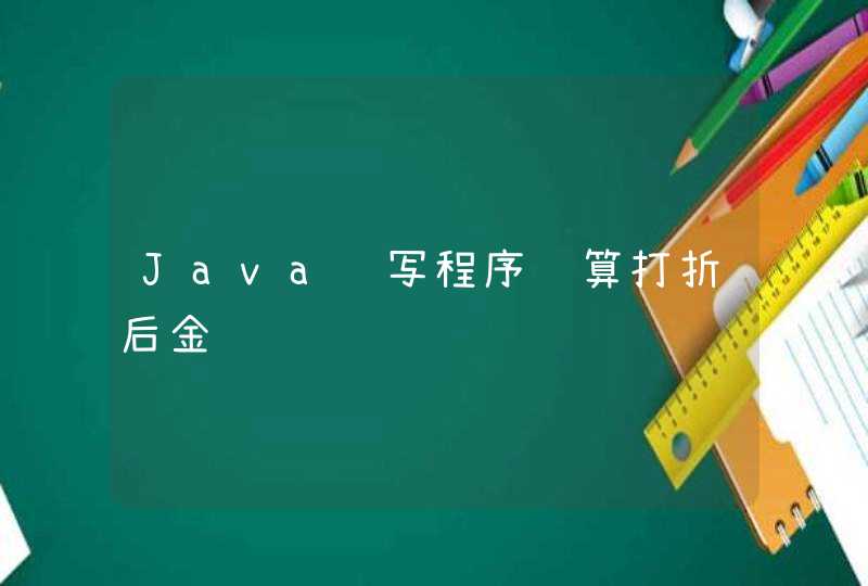 Java编写程序计算打折后金额