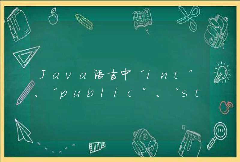 Java语言中“int”、“public”、“static int ”有什么区别？
