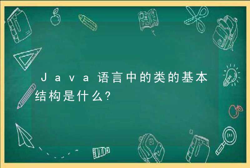 Java语言中的类的基本结构是什么?