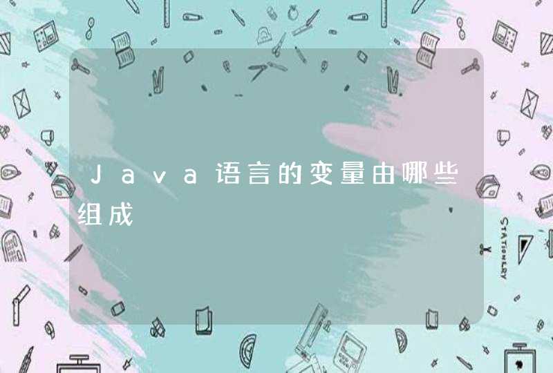 Java语言的变量由哪些组成