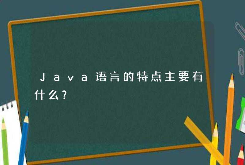 Java语言的特点主要有什么？