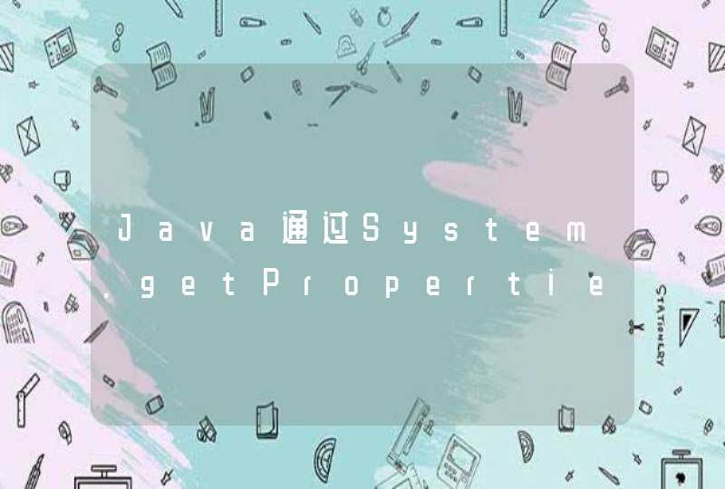 Java通过System.getProperties()获取系统参数